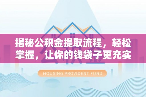 沙湾揭秘公积金提取流程，轻松掌握，让你的钱袋子更充实