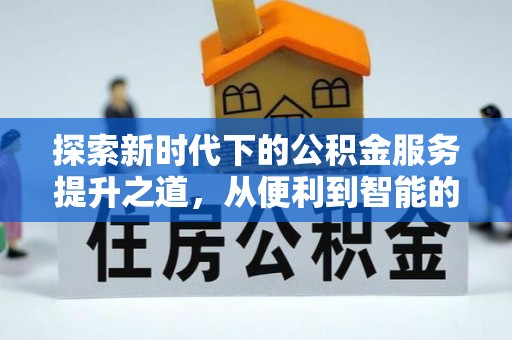 沙湾探索新时代下的公积金服务提升之道，从便利到智能的全面升级