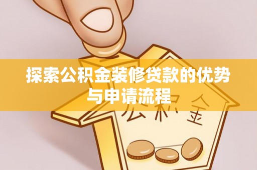 沙湾探索公积金装修贷款的优势与申请流程