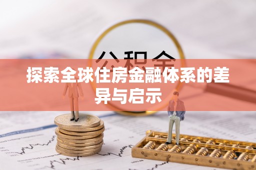 沙湾探索全球住房金融体系的差异与启示