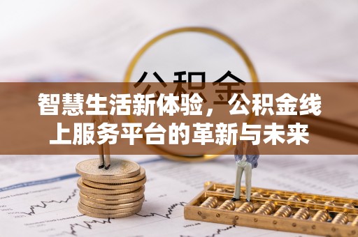 沙湾智慧生活新体验，公积金线上服务平台的革新与未来