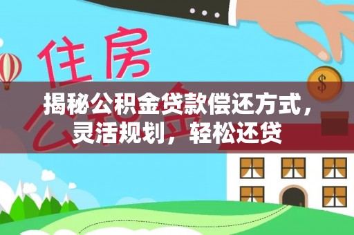 沙湾揭秘公积金贷款偿还方式，灵活规划，轻松还贷