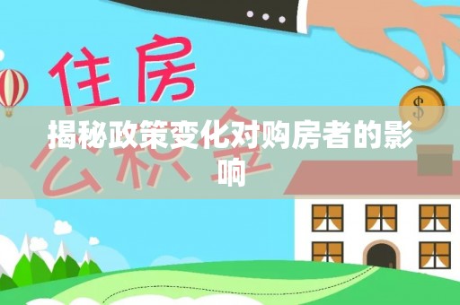 沙湾揭秘政策变化对购房者的影响