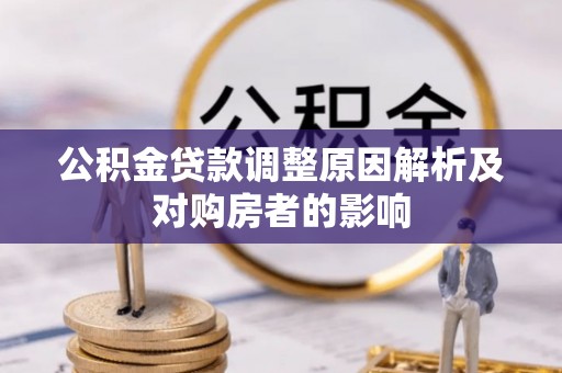 沙湾公积金贷款调整原因解析及对购房者的影响
