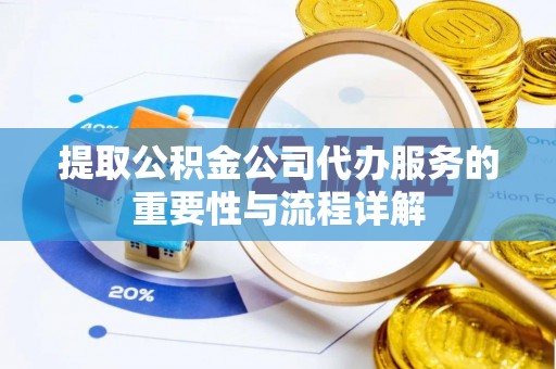 沙湾提取公积金公司代办服务的重要性与流程详解