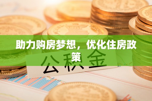 沙湾助力购房梦想，优化住房政策