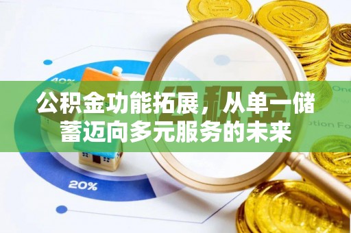 沙湾公积金功能拓展，从单一储蓄迈向多元服务的未来