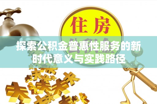 沙湾探索公积金普惠性服务的新时代意义与实践路径