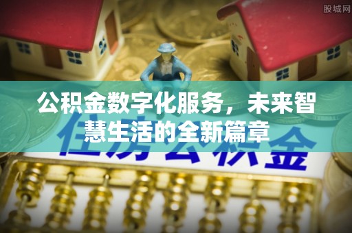 沙湾公积金数字化服务，未来智慧生活的全新篇章