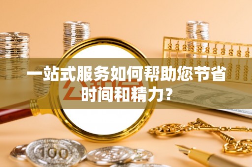 沙湾一站式服务如何帮助您节省时间和精力？