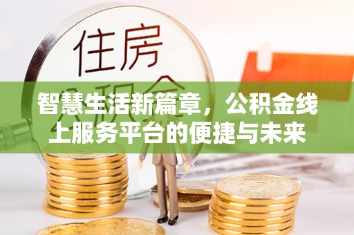 沙湾智慧生活新篇章，公积金线上服务平台的便捷与未来