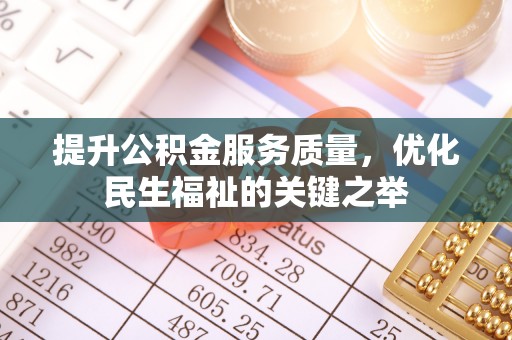 沙湾提升公积金服务质量，优化民生福祉的关键之举