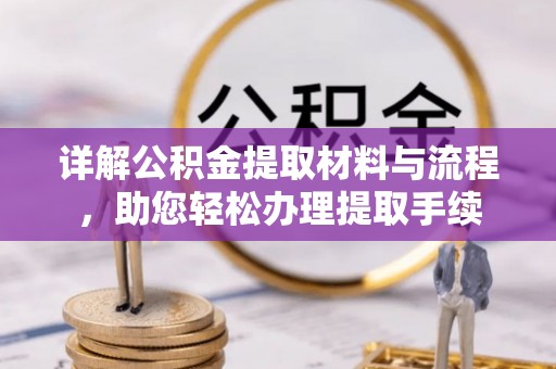 沙湾详解公积金提取材料与流程，助您轻松办理提取手续