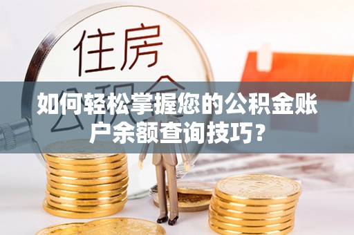 沙湾如何轻松掌握您的公积金账户余额查询技巧？