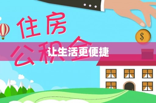 沙湾让生活更便捷