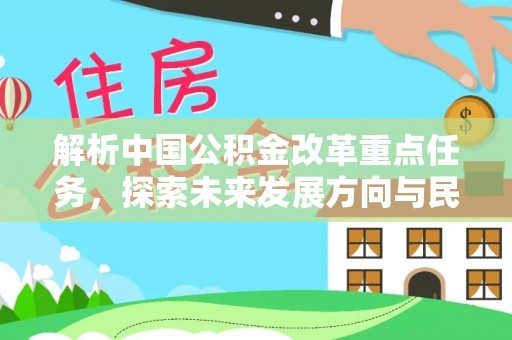 沙湾解析中国公积金改革重点任务，探索未来发展方向与民生影响