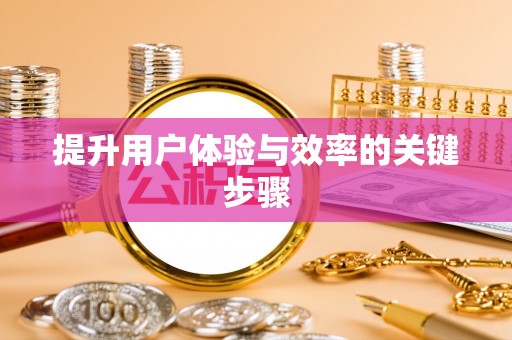 沙湾提升用户体验与效率的关键步骤