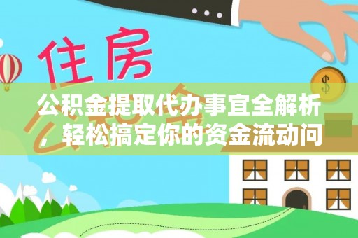 沙湾公积金提取代办事宜全解析，轻松搞定你的资金流动问题