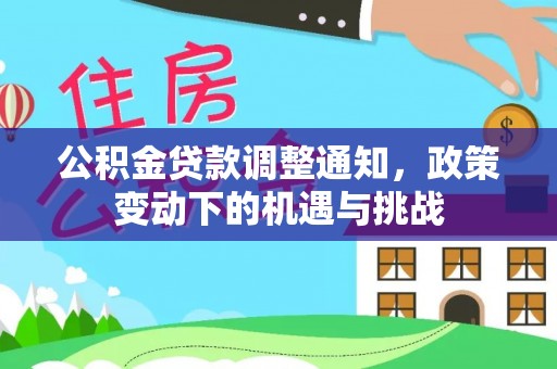 沙湾公积金贷款调整通知，政策变动下的机遇与挑战