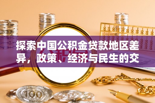 沙湾探索中国公积金贷款地区差异，政策、经济与民生的交织影响