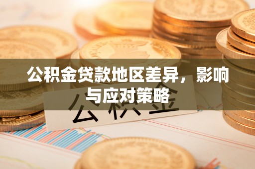 沙湾公积金贷款地区差异，影响与应对策略