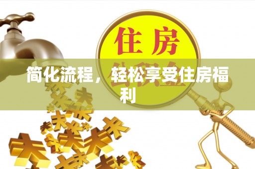 沙湾简化流程，轻松享受住房福利