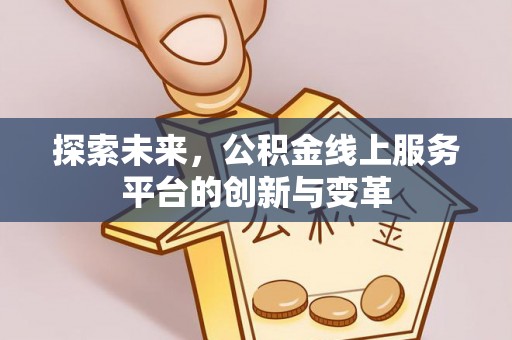 沙湾探索未来，公积金线上服务平台的创新与变革