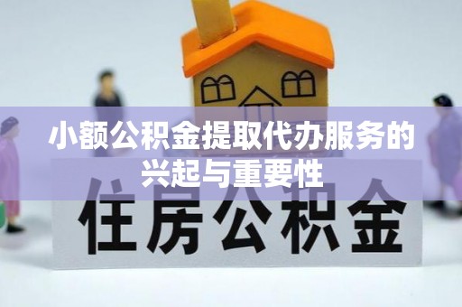 沙湾小额公积金提取代办服务的兴起与重要性