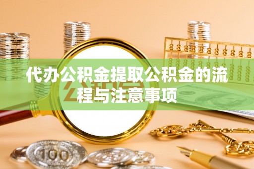 沙湾代办公积金提取公积金的流程与注意事项