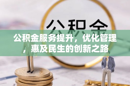 沙湾公积金服务提升，优化管理，惠及民生的创新之路