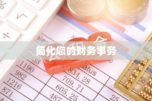 沙湾简化您的财务事务