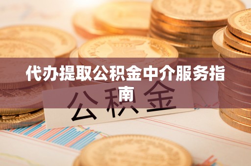 沙湾代办提取公积金中介服务指南