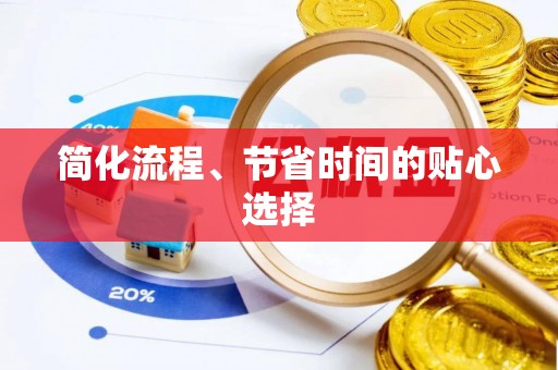 沙湾简化流程、节省时间的贴心选择