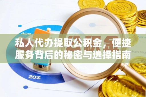 沙湾私人代办提取公积金，便捷服务背后的秘密与选择指南