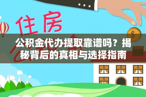 沙湾公积金代办提取靠谱吗？揭秘背后的真相与选择指南