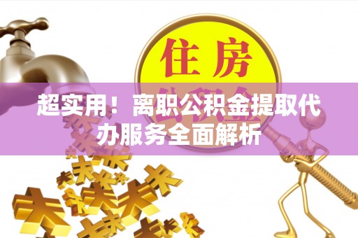 沙湾超实用！离职公积金提取代办服务全面解析