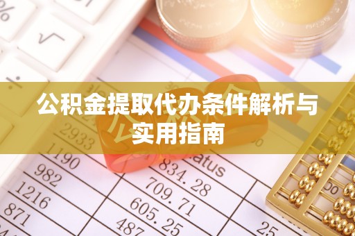 沙湾公积金提取代办条件解析与实用指南