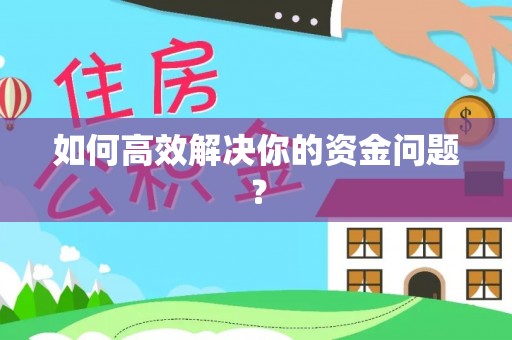 沙湾如何高效解决你的资金问题？