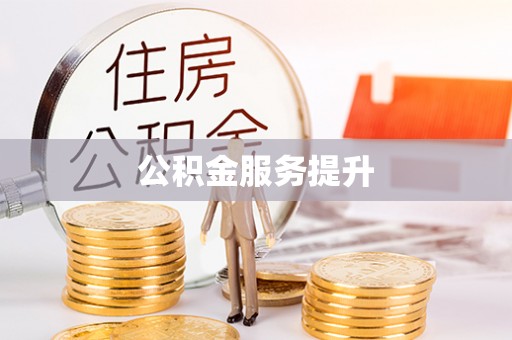 沙湾公积金服务提升