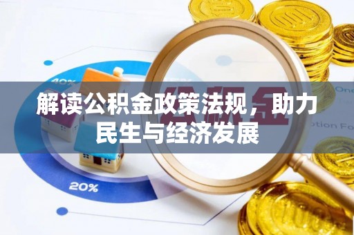 沙湾解读公积金政策法规，助力民生与经济发展