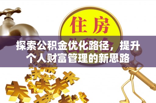 沙湾探索公积金优化路径，提升个人财富管理的新思路