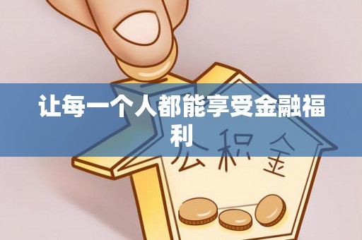 沙湾让每一个人都能享受金融福利