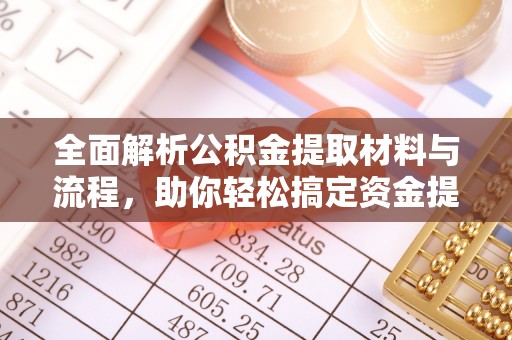 沙湾全面解析公积金提取材料与流程，助你轻松搞定资金提取！