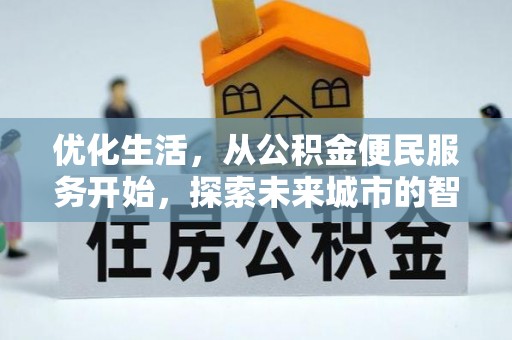 沙湾优化生活，从公积金便民服务开始，探索未来城市的智慧管理