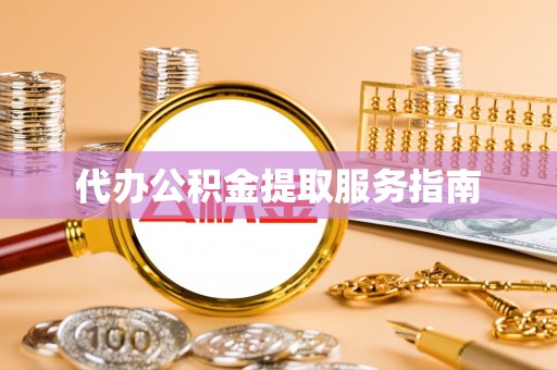沙湾代办公积金提取服务指南