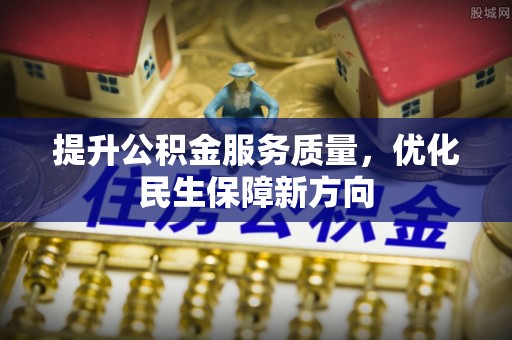 沙湾提升公积金服务质量，优化民生保障新方向