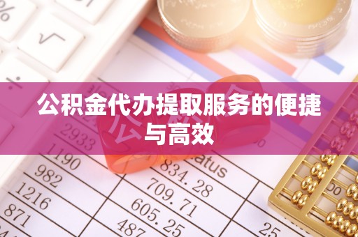 沙湾公积金代办提取服务的便捷与高效