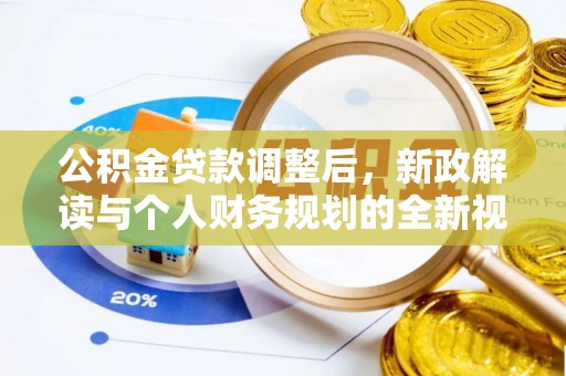 沙湾公积金贷款调整后，新政解读与个人财务规划的全新视角