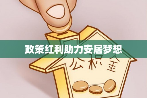 沙湾政策红利助力安居梦想