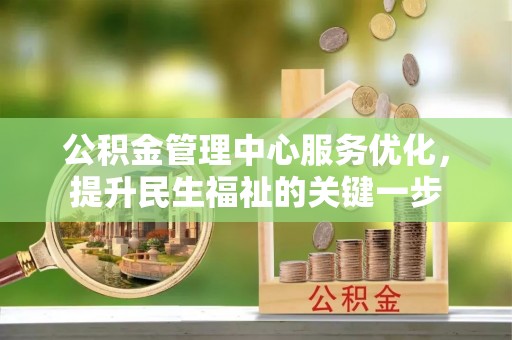 沙湾公积金管理中心服务优化，提升民生福祉的关键一步